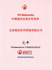 F5Networks中國地區(qū)注冊(cè)合作伙伴