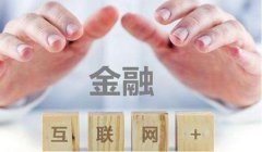 互聯(lián)網(wǎng)金融等級保護(hù)方案：如何突破信息安全瓶頸？