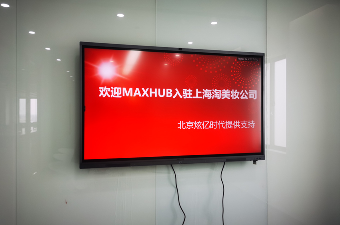 【智能會議】多臺MAXHUB入駐淘美妝（上海）貿(mào)易有限公司