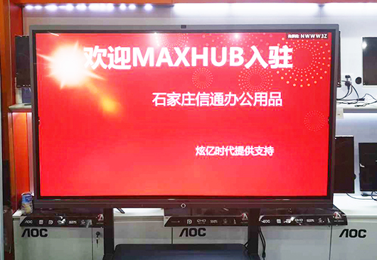 【視頻會議】MAXHUB入駐長安區(qū)信通辦公用品商行