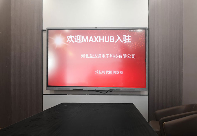 MAXHUB入駐河北益達通電子科技有限公司