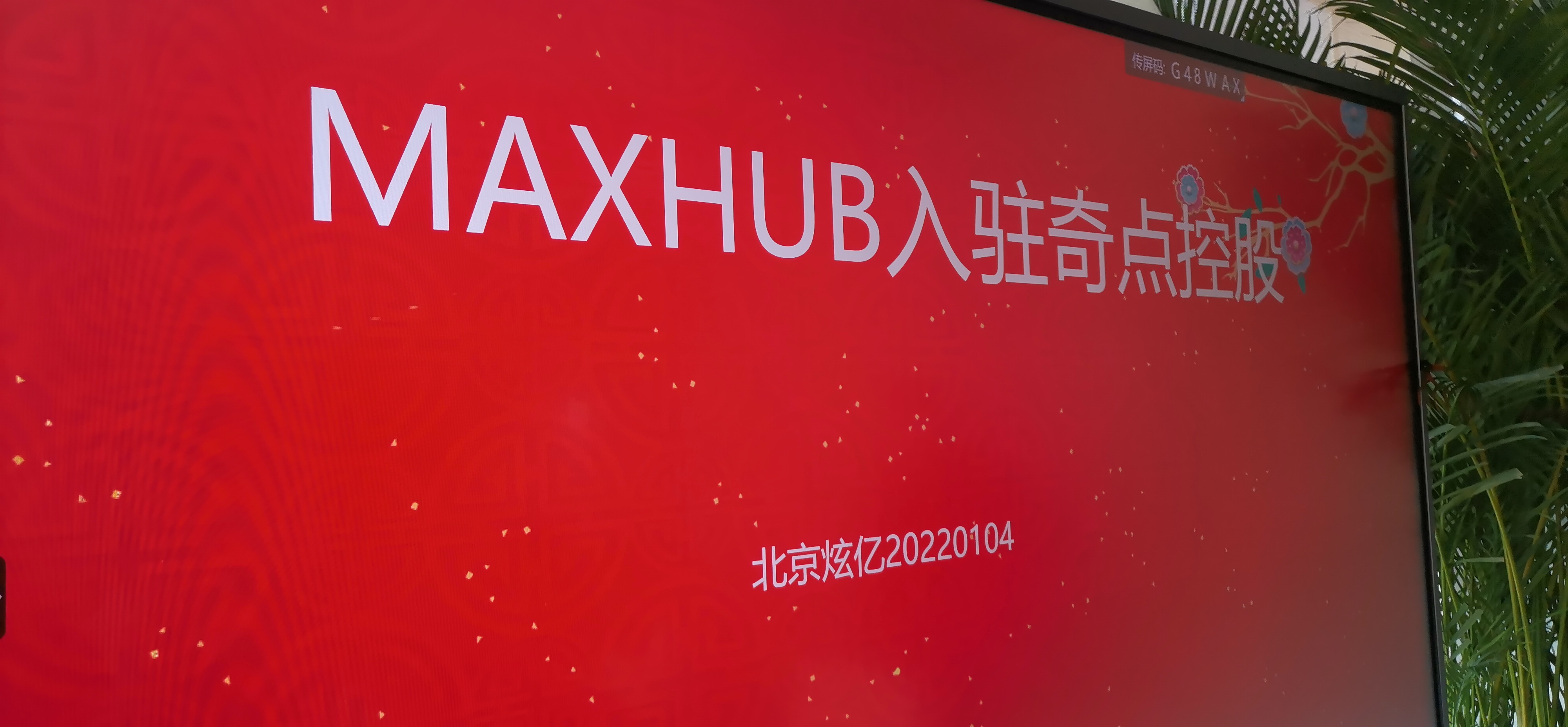 MAXHUB入駐奇點控股有限公司